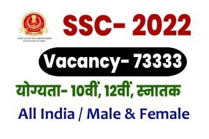 SSC 73333 Vacancy Recruitment 2022