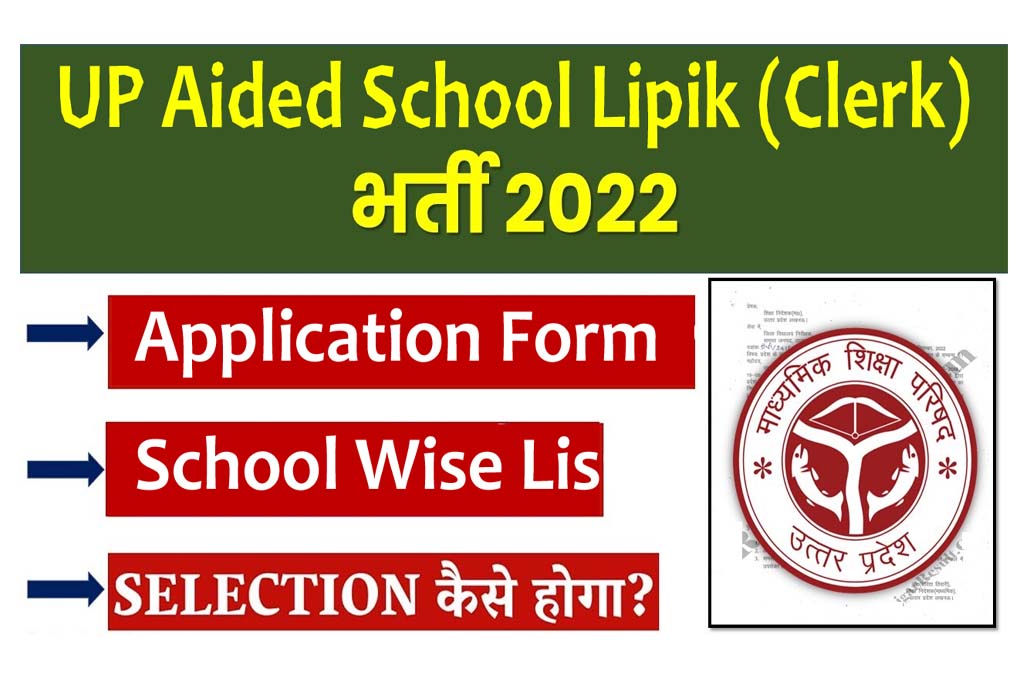 UP Aided School Lipik Recruitment 2022