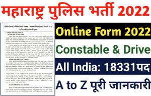 Maharashtra Police Online Form 2022