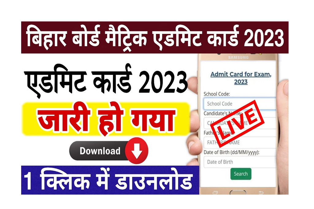 Bihar Board 10th Admit Card 2023