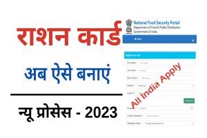 Ration Card Apply 2023