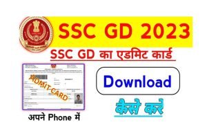 SSC GD Admit Card 2023