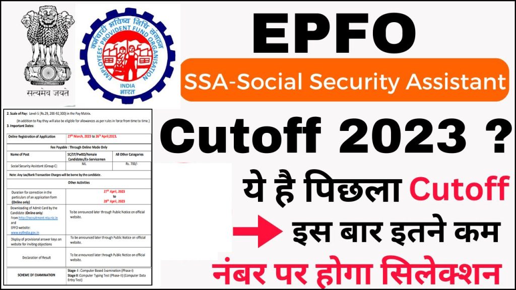  EPFO SSA Cut Off 2023 