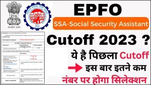 EPFO SSA Cut Off 2023