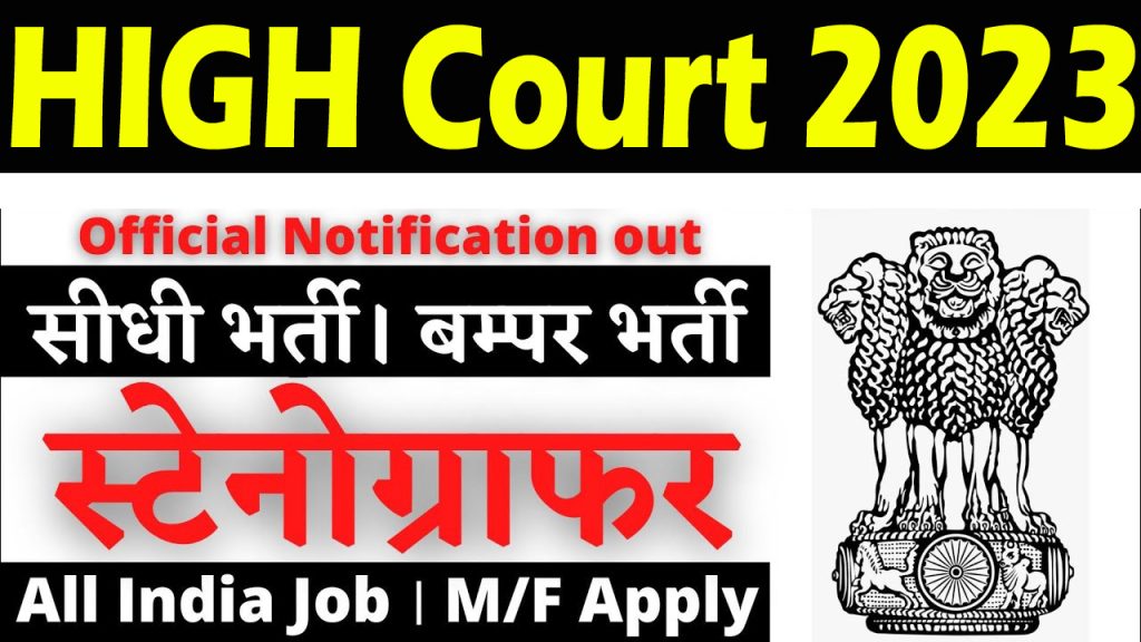 Punjab and Haryana Court Stenographer Recruitment 2023 