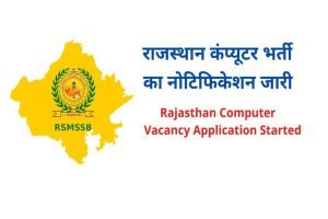 Rajasthan Computer Recruitment 2023
