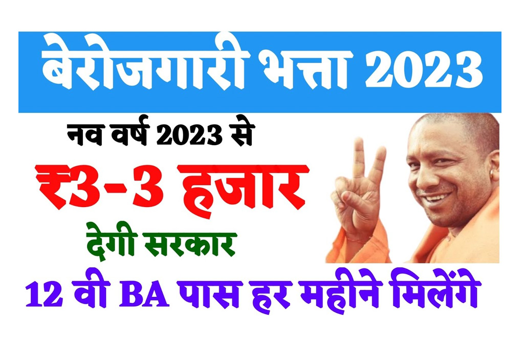 Rojgar Sangam Bhatta Yojana 2023