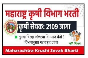 Maharashtra Krushi Sevak Bharti 2023