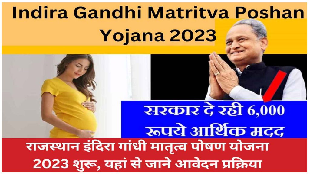 Indira Gandhi Matritva Poshan Yojana 2023