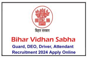 Bihar Vidhan Sabha Sachivalaya Recruitment 2024