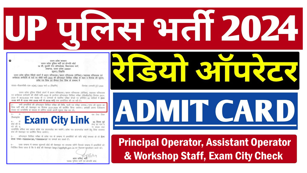 UP Police Radio Cadre Admit Card 2024 For Principal Operator, Assistant Operator & workshop employee Download Link