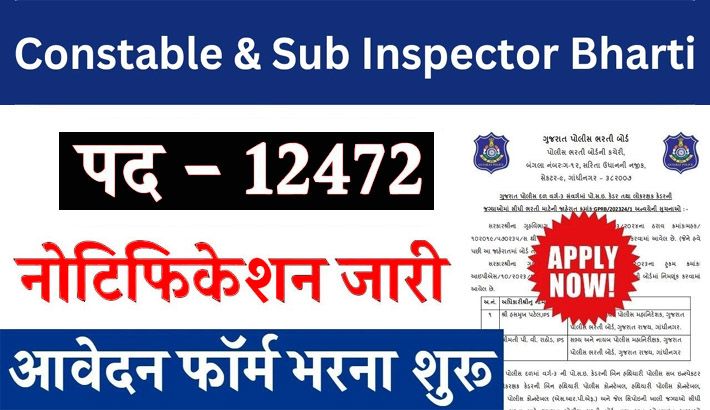 Gujarat Police Online Form 2024
