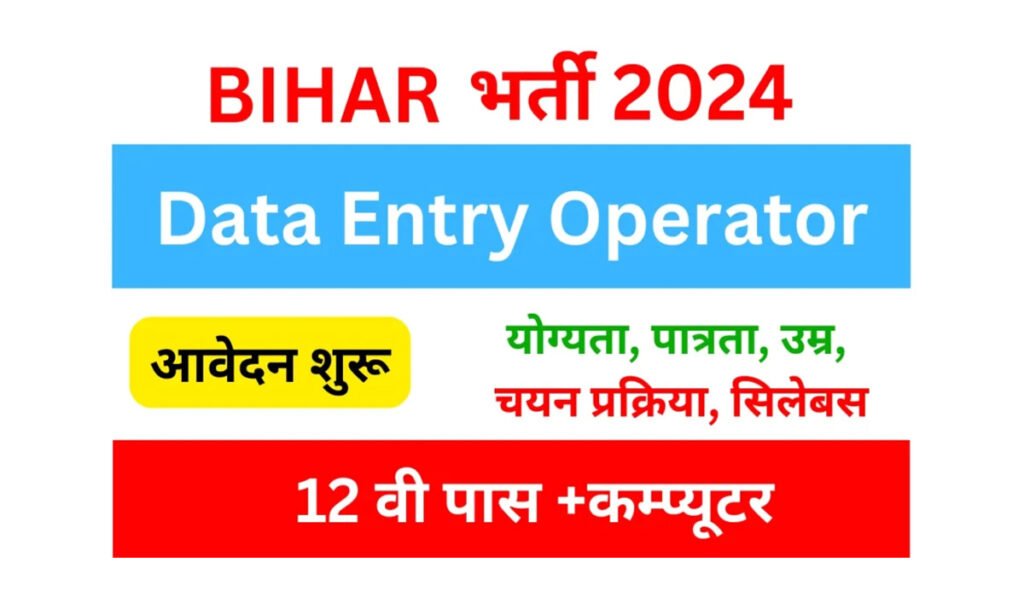 Bihar Data Entry Operator DEO Recruitment 2024