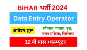 Bihar Date Entry Operator DEO Recruitment 2024