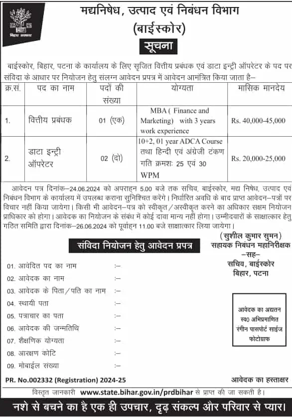 Bihar Date Entry Operator DEO Recruitment 2024