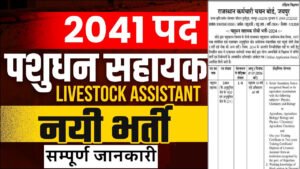 RSMSSB Rajasthan Pashudhan Sahayak Recruitment 2025 Notification Released For 2041 Post, Apply Online Rajasthan Pashudhan Sahayak Recruitment 2025