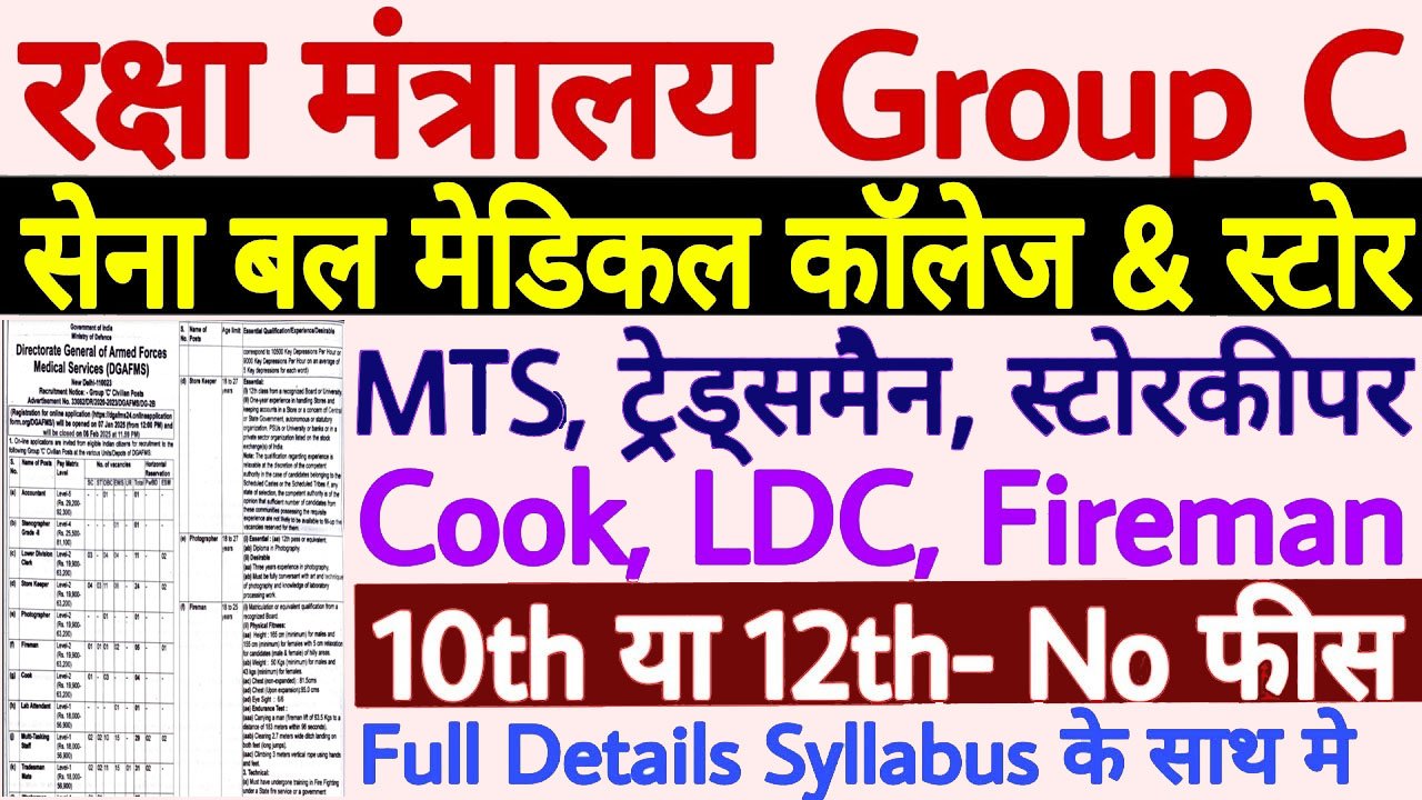 DGAFMS Group C Recruitment 2025