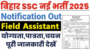 BSSC Field Assistant Recruitment 2025 Agriculture Department, Notification For 201 Posts, Apply online BSSC Field Assistant Recruitment 2025