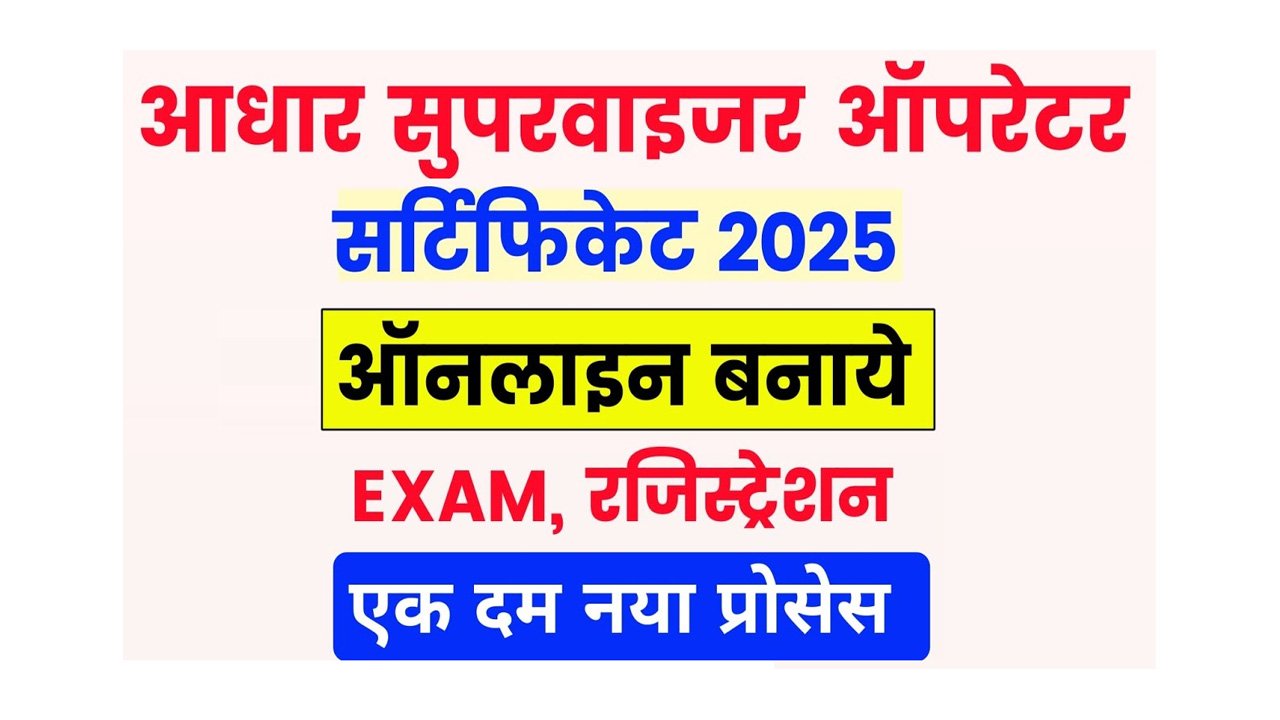 Aadhar Supervisor Recruitment 2025